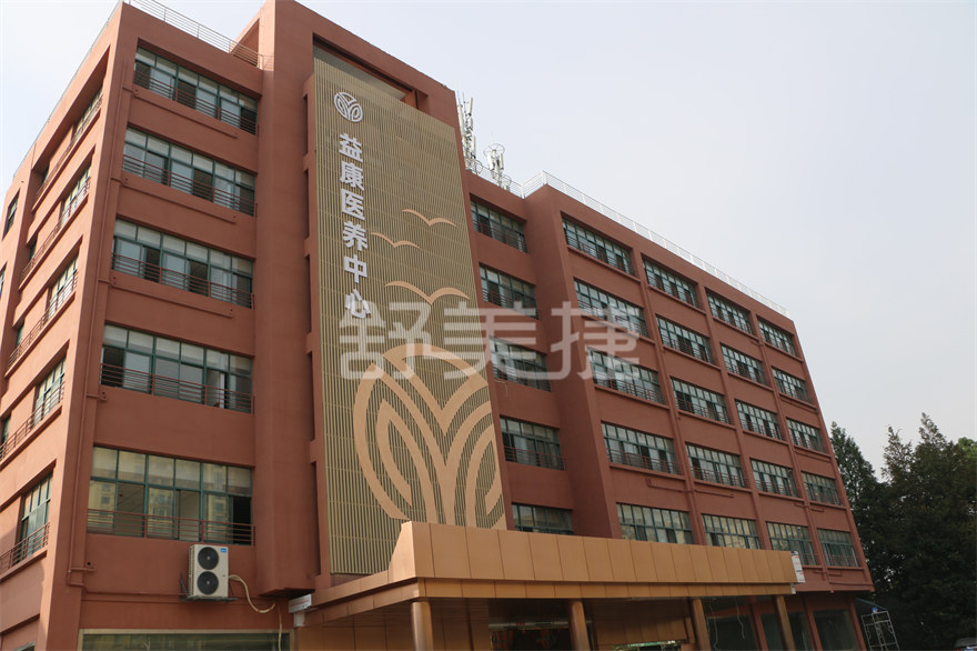 合肥益康醫養中心