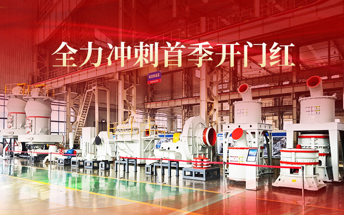 春?jiǎn)⑿抡?實(shí)干爭(zhēng)先｜黎明重工全力沖刺首