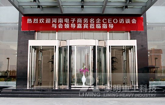 攜手名企 論E時代河南電子商務(wù)的發(fā)展-黎明重工科技