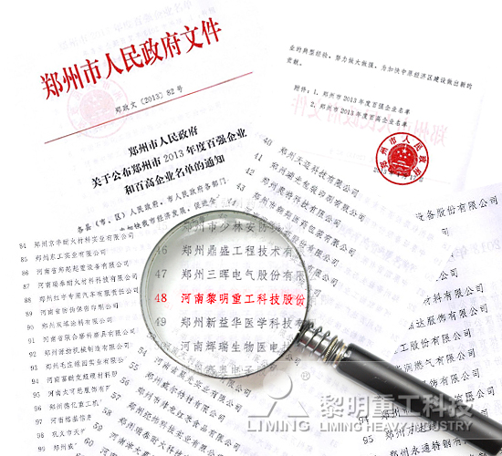 “百高企業”榜上有名 黎明重工肩負重托