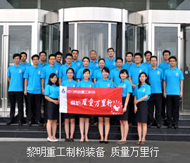 黎明重工制粉裝備 質量萬里行